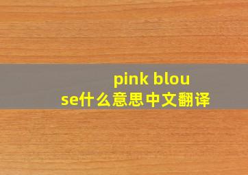 pink blouse什么意思中文翻译